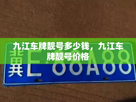 九江车牌靓号多少钱，九江车牌靓号价格-第4张图片-七号汽车选号