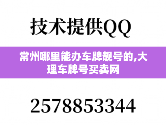 常州哪里能办车牌靓号的,大理车牌号买卖网