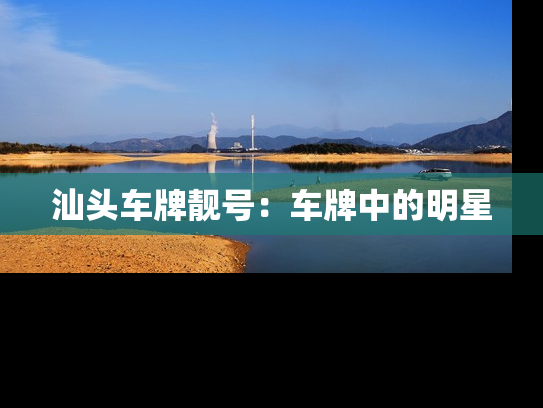 汕头车牌靓号：车牌中的明星