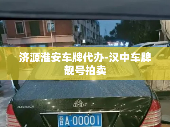 济源淮安车牌代办-汉中车牌靓号拍卖-第3张图片-七号汽车选号 济源淮安车牌代办-汉中车牌靓号拍卖-第3张图片-七号汽车选号
