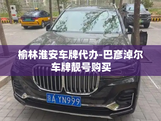 榆林淮安车牌代办-巴彦淖尔车牌靓号购买-第2张图片-七号汽车选号