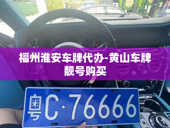福州淮安车牌代办-黄山车牌靓号购买-第3张图片-七号汽车选号 福州淮安车牌代办-黄山车牌靓号购买-第3张图片-七号汽车选号