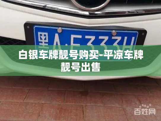 白银车牌靓号购买-平凉车牌靓号出售-第2张图片-七号汽车选号 白银车牌靓号购买-平凉车牌靓号出售-第2张图片-七号汽车选号