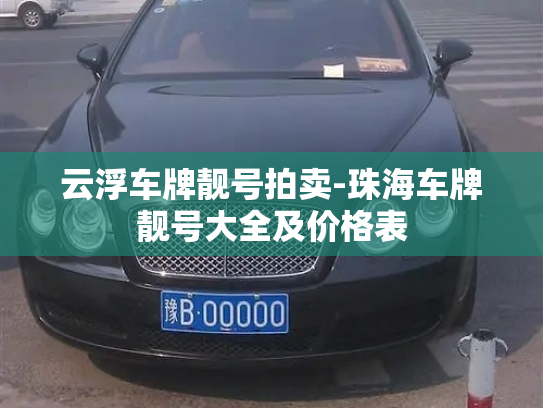 云浮车牌靓号拍卖-珠海车牌靓号大全及价格表-第4张图片-七号汽车选号 云浮车牌靓号拍卖-珠海车牌靓号大全及价格表-第4张图片-七号汽车选号