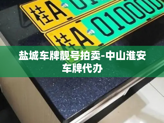 盐城车牌靓号拍卖-中山淮安车牌代办-第3张图片-七号汽车选号 盐城车牌靓号拍卖-中山淮安车牌代办-第3张图片-七号汽车选号