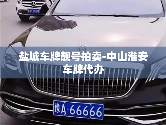 盐城车牌靓号拍卖-中山淮安车牌代办-第2张图片-七号汽车选号 盐城车牌靓号拍卖-中山淮安车牌代办-第2张图片-七号汽车选号