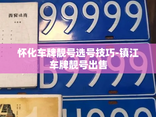 怀化车牌靓号选号技巧-镇江车牌靓号出售-第3张图片-七号汽车选号 怀化车牌靓号选号技巧-镇江车牌靓号出售-第3张图片-七号汽车选号