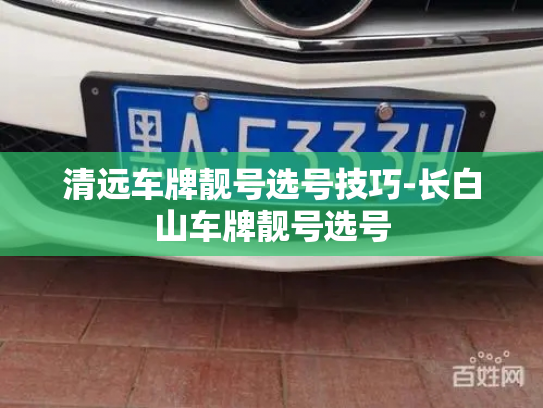 清远车牌靓号选号技巧-长白山车牌靓号选号-第3张图片-七号汽车选号 清远车牌靓号选号技巧-长白山车牌靓号选号-第3张图片-七号汽车选号