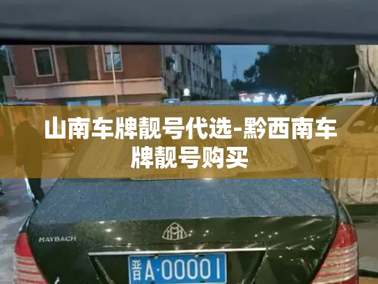 山南车牌靓号代选-黔西南车牌靓号购买-第4张图片-七号汽车选号 山南车牌靓号代选-黔西南车牌靓号购买-第4张图片-七号汽车选号