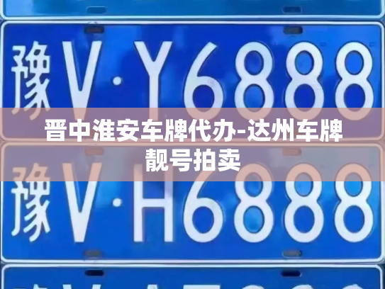 晋中淮安车牌代办-达州车牌靓号拍卖-第3张图片-七号汽车选号 晋中淮安车牌代办-达州车牌靓号拍卖-第3张图片-七号汽车选号