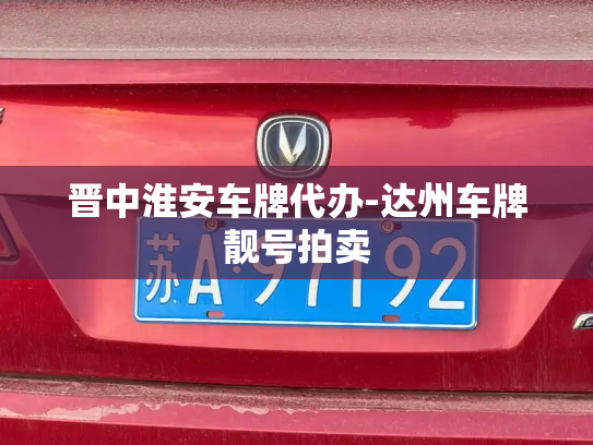 晋中淮安车牌代办-达州车牌靓号拍卖-第4张图片-七号汽车选号 晋中淮安车牌代办-达州车牌靓号拍卖-第4张图片-七号汽车选号