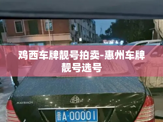 鸡西车牌靓号拍卖-惠州车牌靓号选号-第2张图片-七号汽车选号 鸡西车牌靓号拍卖-惠州车牌靓号选号-第2张图片-七号汽车选号