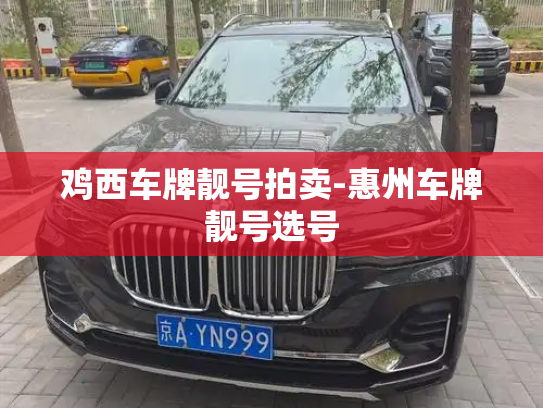鸡西车牌靓号拍卖-惠州车牌靓号选号-第1张图片-七号汽车选号 鸡西车牌靓号拍卖-惠州车牌靓号选号-第1张图片-七号汽车选号