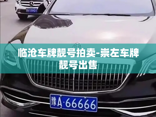 临沧车牌靓号拍卖-崇左车牌靓号出售-第2张图片-七号汽车选号 临沧车牌靓号拍卖-崇左车牌靓号出售-第2张图片-七号汽车选号