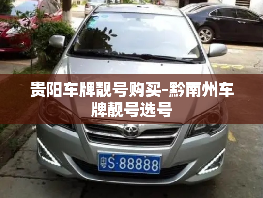 贵阳车牌靓号购买-黔南州车牌靓号选号-第3张图片-七号汽车选号 贵阳车牌靓号购买-黔南州车牌靓号选号-第3张图片-七号汽车选号