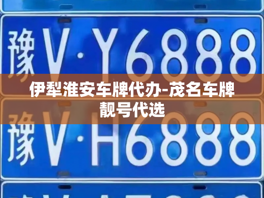 伊犁淮安车牌代办-茂名车牌靓号代选-第4张图片-七号汽车选号 伊犁淮安车牌代办-茂名车牌靓号代选-第4张图片-七号汽车选号