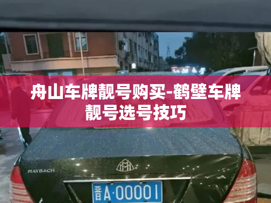 舟山车牌靓号购买-鹤壁车牌靓号选号技巧-第3张图片-七号汽车选号 舟山车牌靓号购买-鹤壁车牌靓号选号技巧-第3张图片-七号汽车选号