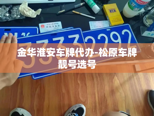 金华淮安车牌代办-松原车牌靓号选号-第2张图片-七号汽车选号 金华淮安车牌代办-松原车牌靓号选号-第2张图片-七号汽车选号