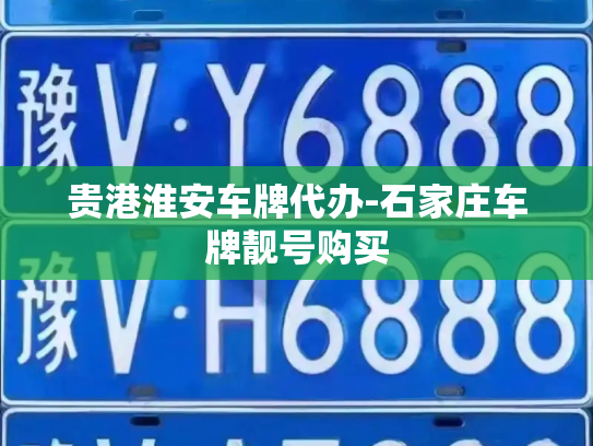 贵港淮安车牌代办-石家庄车牌靓号购买-第3张图片-七号汽车选号 贵港淮安车牌代办-石家庄车牌靓号购买-第3张图片-七号汽车选号