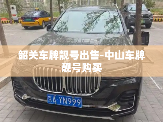 韶关车牌靓号出售-中山车牌靓号购买-第4张图片-七号汽车选号 韶关车牌靓号出售-中山车牌靓号购买-第4张图片-七号汽车选号