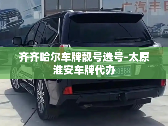 齐齐哈尔车牌靓号选号-太原淮安车牌代办-第3张图片-七号汽车选号 齐齐哈尔车牌靓号选号-太原淮安车牌代办-第3张图片-七号汽车选号