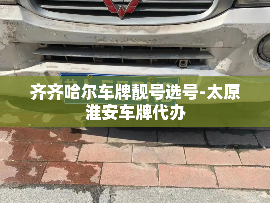 齐齐哈尔车牌靓号选号-太原淮安车牌代办-第4张图片-七号汽车选号 齐齐哈尔车牌靓号选号-太原淮安车牌代办-第4张图片-七号汽车选号