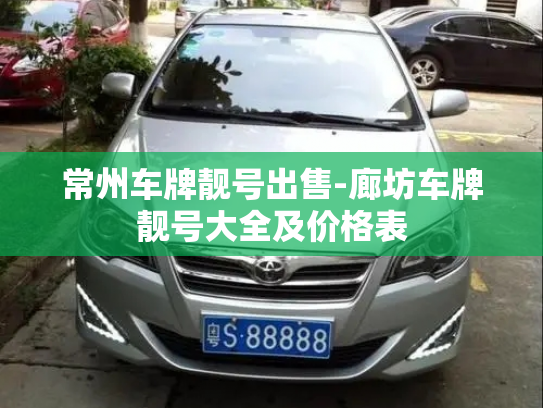 常州车牌靓号出售-廊坊车牌靓号大全及价格表-第3张图片-七号汽车选号 常州车牌靓号出售-廊坊车牌靓号大全及价格表-第3张图片-七号汽车选号