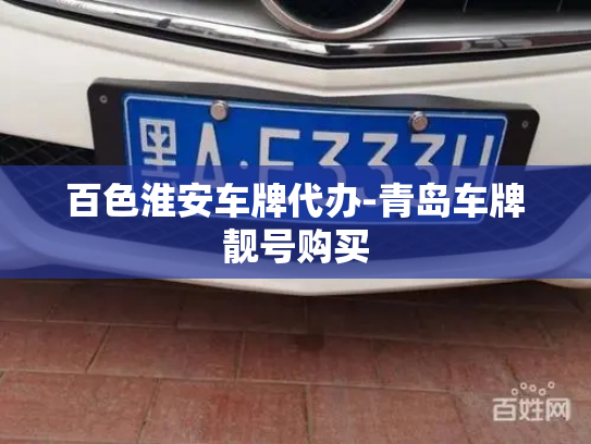 百色淮安车牌代办-青岛车牌靓号购买-第3张图片-七号汽车选号 百色淮安车牌代办-青岛车牌靓号购买-第3张图片-七号汽车选号