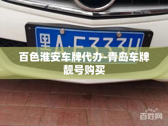 百色淮安车牌代办-青岛车牌靓号购买-第4张图片-七号汽车选号 百色淮安车牌代办-青岛车牌靓号购买-第4张图片-七号汽车选号