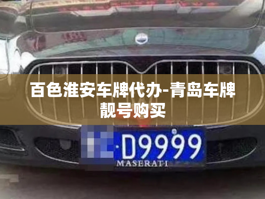 百色淮安车牌代办-青岛车牌靓号购买-第2张图片-七号汽车选号 百色淮安车牌代办-青岛车牌靓号购买-第2张图片-七号汽车选号