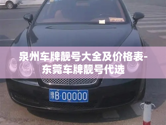 泉州车牌靓号大全及价格表-东莞车牌靓号代选-第4张图片-七号汽车选号 泉州车牌靓号大全及价格表-东莞车牌靓号代选-第4张图片-七号汽车选号