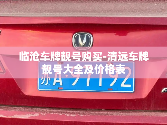 临沧车牌靓号购买-清远车牌靓号大全及价格表-第2张图片-七号汽车选号 临沧车牌靓号购买-清远车牌靓号大全及价格表-第2张图片-七号汽车选号