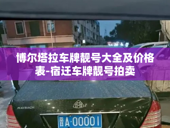 博尔塔拉车牌靓号大全及价格表-宿迁车牌靓号拍卖-第3张图片-七号汽车选号 博尔塔拉车牌靓号大全及价格表-宿迁车牌靓号拍卖-第3张图片-七号汽车选号