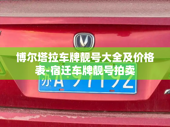 博尔塔拉车牌靓号大全及价格表-宿迁车牌靓号拍卖-第4张图片-七号汽车选号 博尔塔拉车牌靓号大全及价格表-宿迁车牌靓号拍卖-第4张图片-七号汽车选号