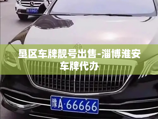 垦区车牌靓号出售-淄博淮安车牌代办-第3张图片-七号汽车选号 垦区车牌靓号出售-淄博淮安车牌代办-第3张图片-七号汽车选号