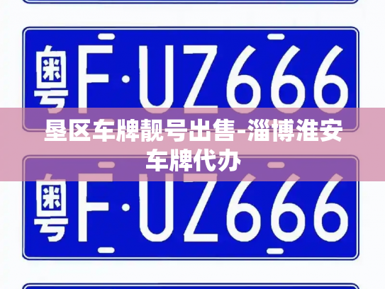 垦区车牌靓号出售-淄博淮安车牌代办-第2张图片-七号汽车选号 垦区车牌靓号出售-淄博淮安车牌代办-第2张图片-七号汽车选号