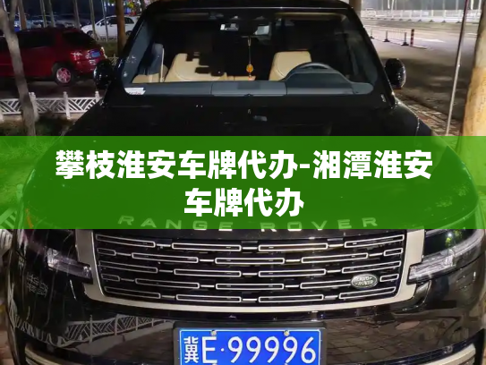 攀枝淮安车牌代办-湘潭淮安车牌代办-第4张图片-七号汽车选号 攀枝淮安车牌代办-湘潭淮安车牌代办-第4张图片-七号汽车选号