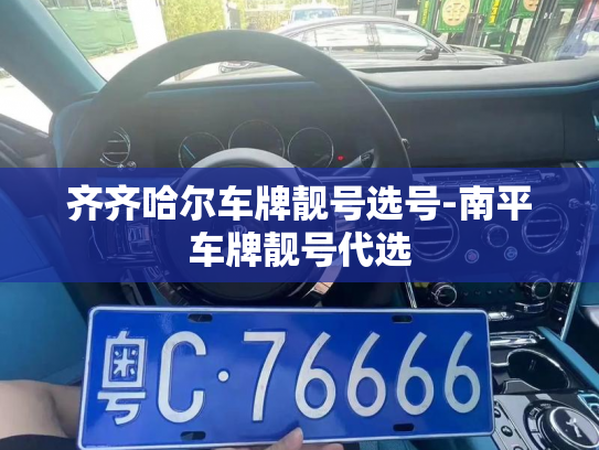 齐齐哈尔车牌靓号选号-南平车牌靓号代选-第2张图片-七号汽车选号