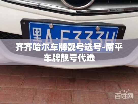 齐齐哈尔车牌靓号选号-南平车牌靓号代选-第3张图片-七号汽车选号