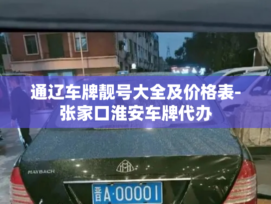 通辽车牌靓号大全及价格表-张家口淮安车牌代办-第3张图片-七号汽车选号 通辽车牌靓号大全及价格表-张家口淮安车牌代办-第3张图片-七号汽车选号