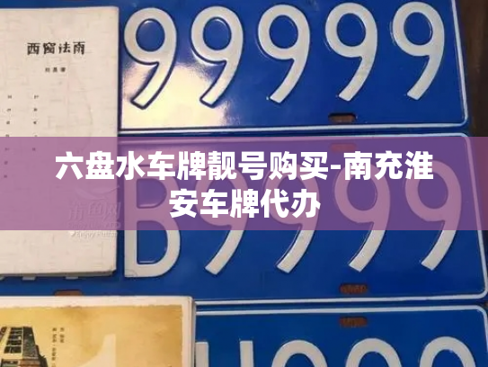 六盘水车牌靓号购买-南充淮安车牌代办-第4张图片-七号汽车选号