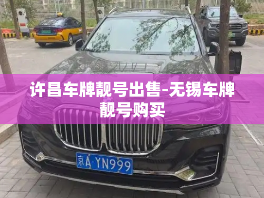 许昌车牌靓号出售-无锡车牌靓号购买-第4张图片-七号汽车选号 许昌车牌靓号出售-无锡车牌靓号购买-第4张图片-七号汽车选号