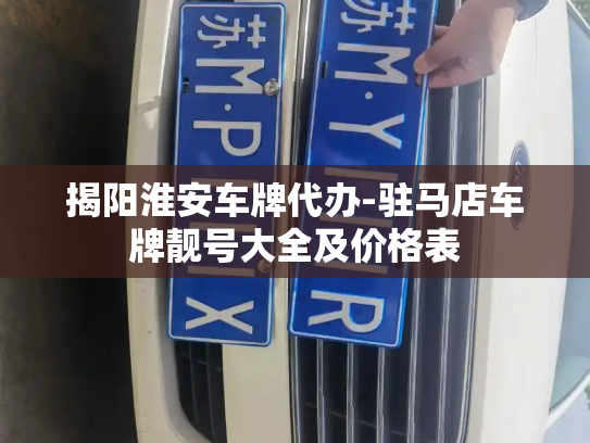 揭阳淮安车牌代办-驻马店车牌靓号大全及价格表-第2张图片-七号汽车选号