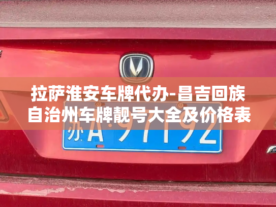 拉萨淮安车牌代办-昌吉回族自治州车牌靓号大全及价格表-第2张图片-七号汽车选号 拉萨淮安车牌代办-昌吉回族自治州车牌靓号大全及价格表-第2张图片-七号汽车选号