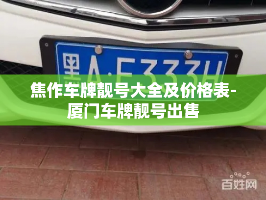 焦作车牌靓号大全及价格表-厦门车牌靓号出售-第2张图片-七号汽车选号 焦作车牌靓号大全及价格表-厦门车牌靓号出售-第2张图片-七号汽车选号