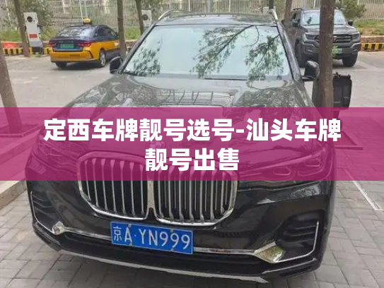 定西车牌靓号选号-汕头车牌靓号出售-第3张图片-七号汽车选号 定西车牌靓号选号-汕头车牌靓号出售-第3张图片-七号汽车选号