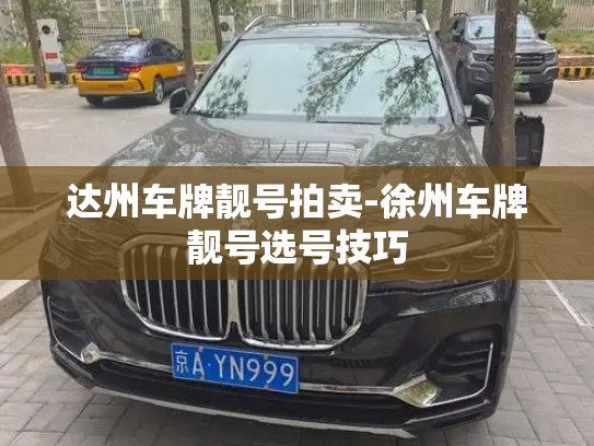 达州车牌靓号拍卖-徐州车牌靓号选号技巧-第3张图片-七号汽车选号 达州车牌靓号拍卖-徐州车牌靓号选号技巧-第3张图片-七号汽车选号
