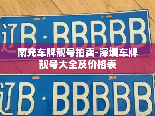 南充车牌靓号拍卖-深圳车牌靓号大全及价格表-第2张图片-七号汽车选号 南充车牌靓号拍卖-深圳车牌靓号大全及价格表-第2张图片-七号汽车选号