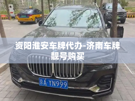 资阳淮安车牌代办-济南车牌靓号购买-第3张图片-七号汽车选号 资阳淮安车牌代办-济南车牌靓号购买-第3张图片-七号汽车选号