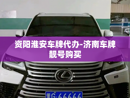 资阳淮安车牌代办-济南车牌靓号购买-第4张图片-七号汽车选号 资阳淮安车牌代办-济南车牌靓号购买-第4张图片-七号汽车选号